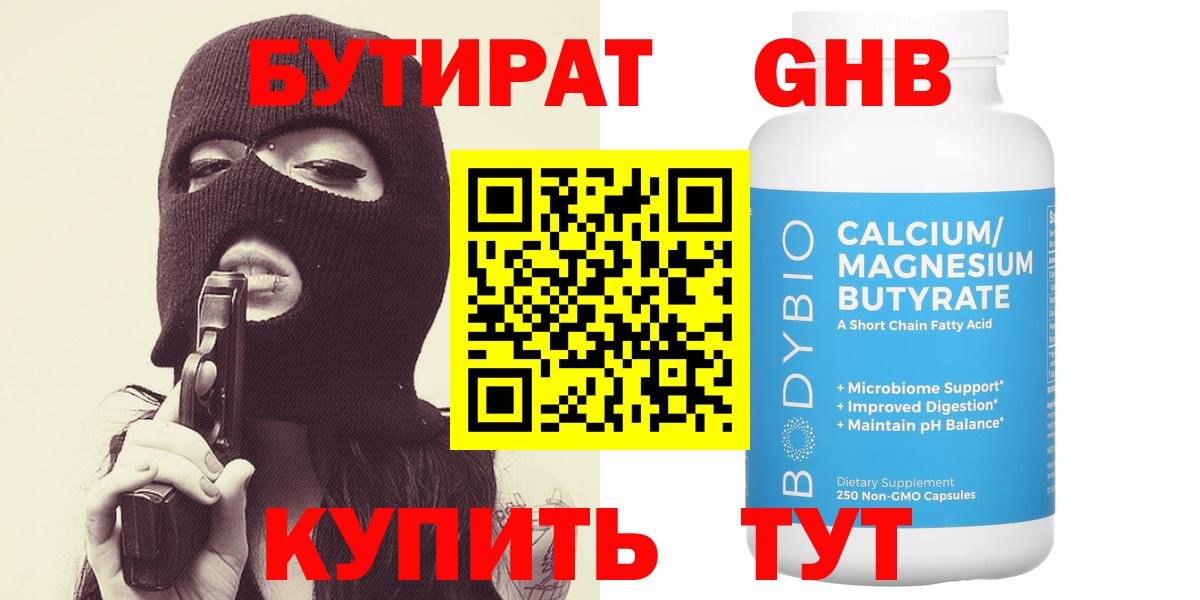 БУТИРАТ бутандиол  Вход с VPN  Богородицк 