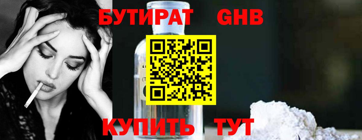 БУТИРАТ GHB Богородицк
