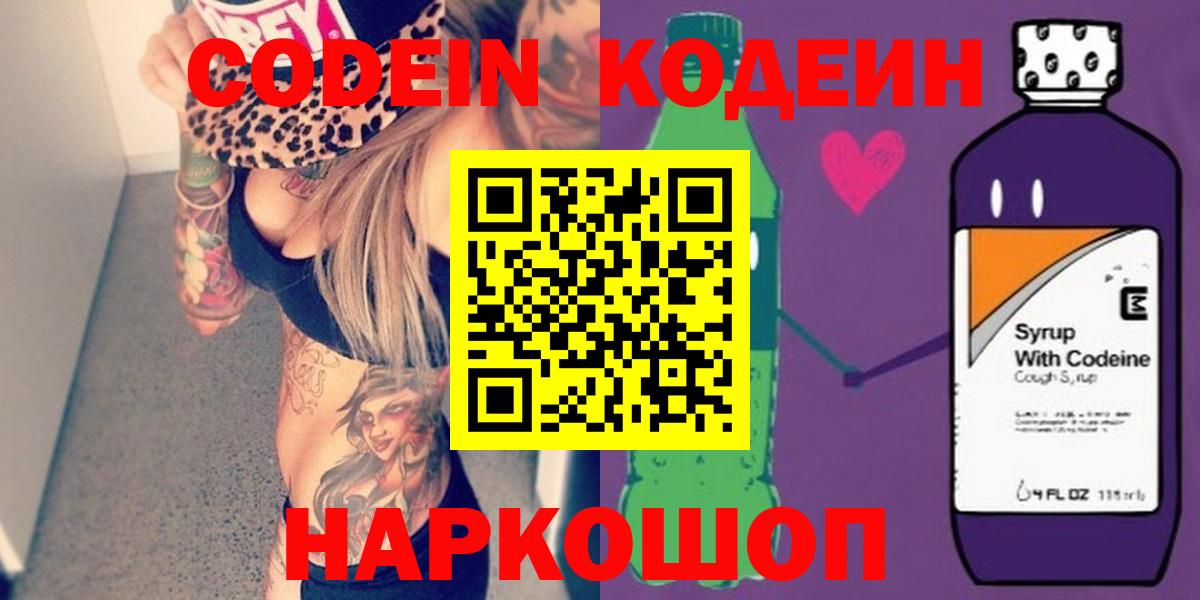 Кодеин Purple Drank  Кодеиновый сироп Lean Purple Drank  Вход с VPN  Богородицк 